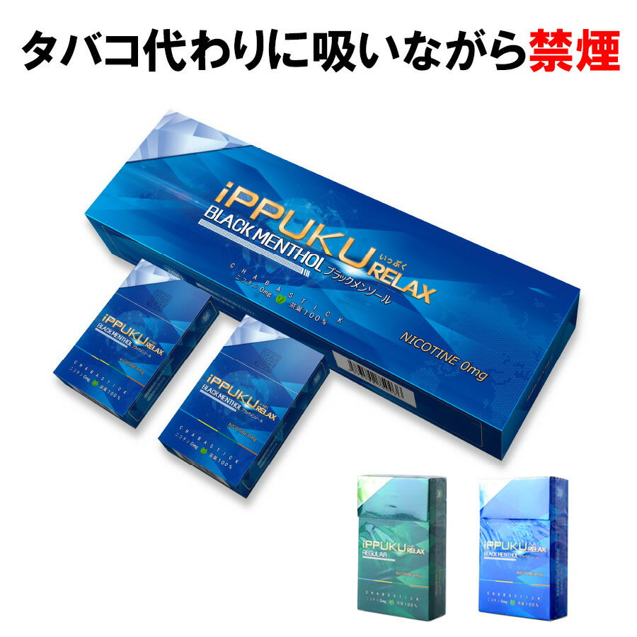 市場 禁煙 レギュラー ニコチンゼロ ニコチン0 スティック 茶葉 10箱セット タバコ 禁煙グッズ ippuku