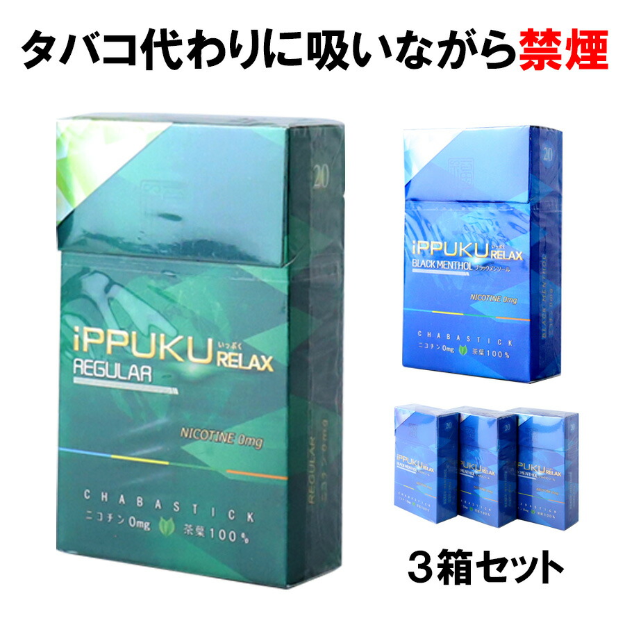 市場 禁煙 茶葉 スティック 3箱セット 禁煙グッズ ニコチンゼロ ニコチン0 ippuku タバコ