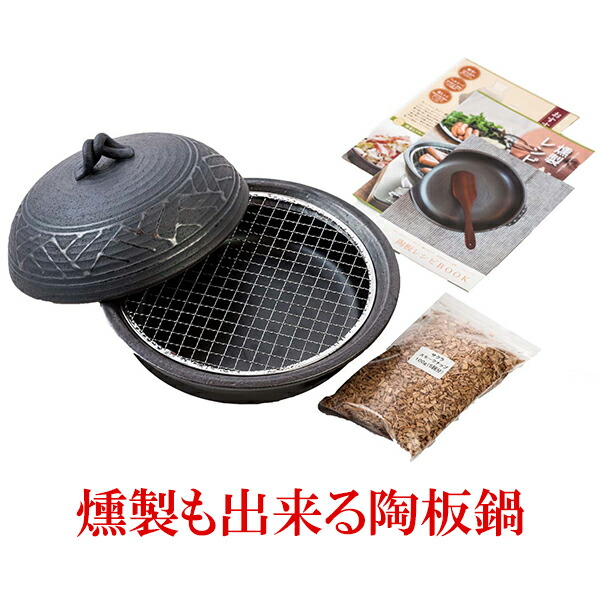 10 Off 陶板鍋 プレゼント ギフト 燻製鍋 燻製機 燻製器 フライパン レシピ スモークチップ付き 燻製も出来る陶板鍋 萬古焼 B657 Restauranteelgobernador Com