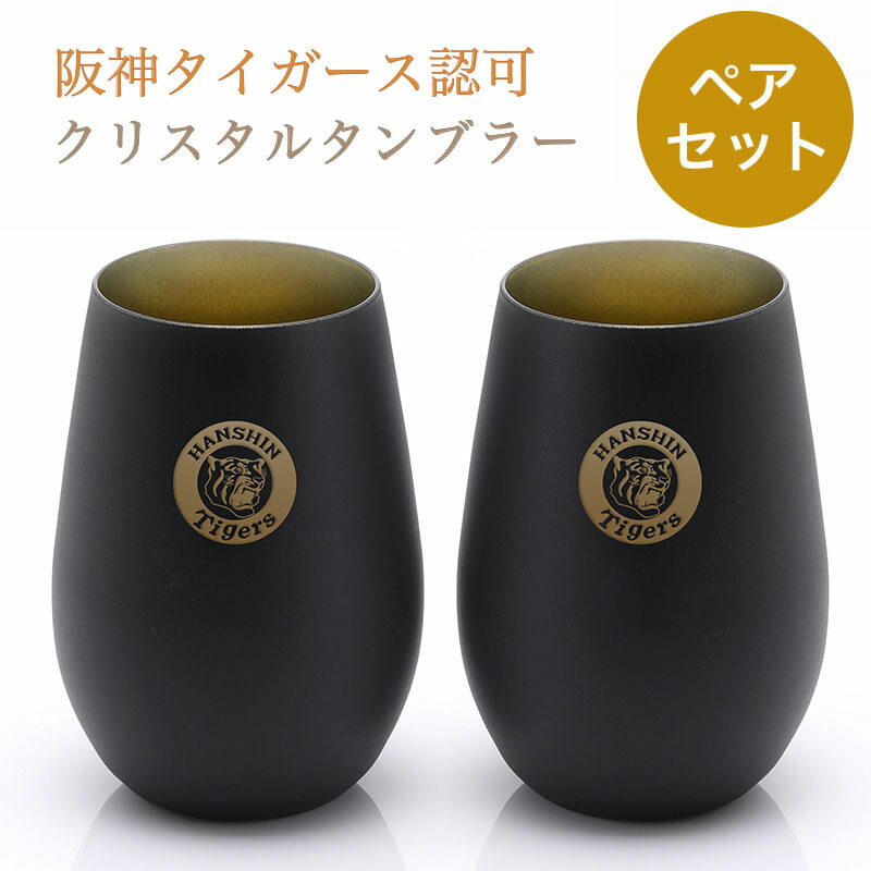 阪神タイガース タンプラー Black\u0026Gold ／有りの実 阪神グッズ 【名入れなし】 タイガース 阪神 勝ちとるグッズ 差し上げ物 差し上げ物 生まれ落ちる日 祝する日 水のみ 阪神グッズ 阪神