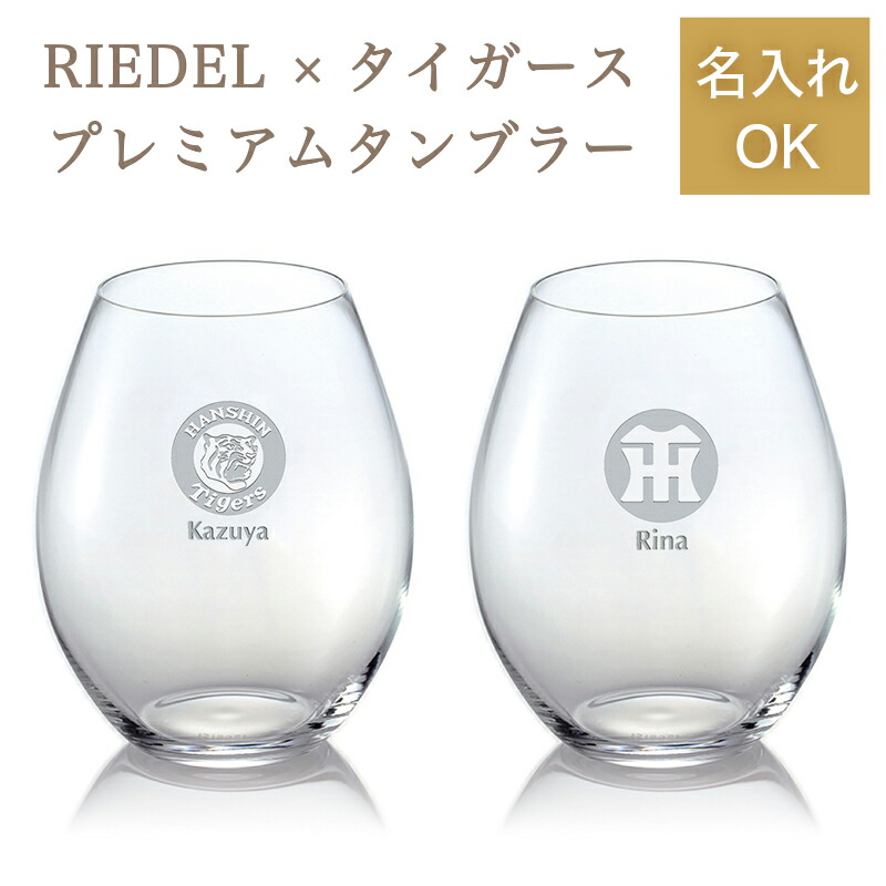 阪神タイガース リーデルプレミアムワインタンブラー ／有りの実 阪神グッズ 【名入れ能力のある】 差し上げ物 差し上げ物 生まれ落ちる日 祝する日 水のみ 有りの実水のみ 阪神グッズ