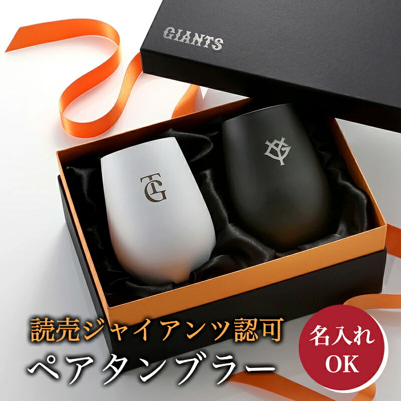 【球団公認】 ジャイアンツ ペアグラス 名入れ タンブラー White&Black /ヘ?ア 【名入れ可能】 読売ジャイアンツ グッズ 巨人 グッズ プレゼント ギフト 誕生日 記念日