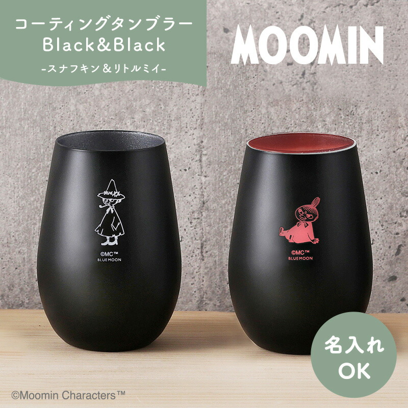 タンプラー有りの実／Black\u0026Black （スナフキン＆リトルミイ） ムーミン 水のみ 有りの実水のみ 名入れ 【名入れ能力のある】 グッズ 優勝杯 水呑み 差し上げ物 差し上げ物 差し上げ物 ムーミン 水のみ