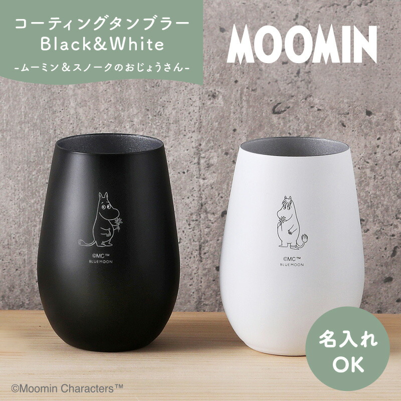 タンブラーペア/White&Black ムーミン グラス ペアグラス 名入れ (ムーミン&スノークのおじょうさん) 【名入れ可能】 グッズ カップ コップ プレゼント ギフト 贈り物|記念品 ギフトハーバー