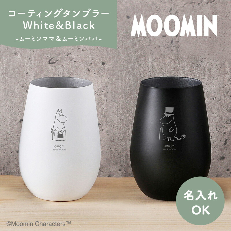タンプラー有りの実／White\u0026Black （ムーミンママ＆ムーミンパパ）【名入れ能力のある】 ムーミン 水のみ グッズ 優勝杯 水呑み 差し上げ物 有りの実水のみ 名入れ 差し上げ物 差し上げ物 ムーミン 水のみ