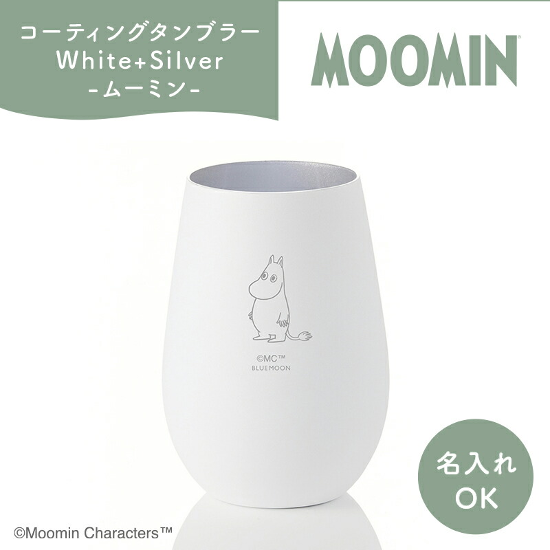 タンプラー White+Silver／ムーミン 【名入れ能力のある】 ムーミン 水呑み グッズ 水呑み 優勝杯 水呑み 差し上げ物 差し上げ物 差し上げ物