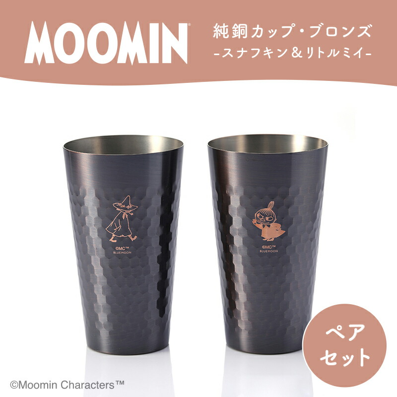純銅カップブロンズ仕上げペア（スナフキン&リトルミイ）／ ムーミン グラス グッズ カッ プ コップ プレゼント ギフト 贈り物 ムーミン グラス