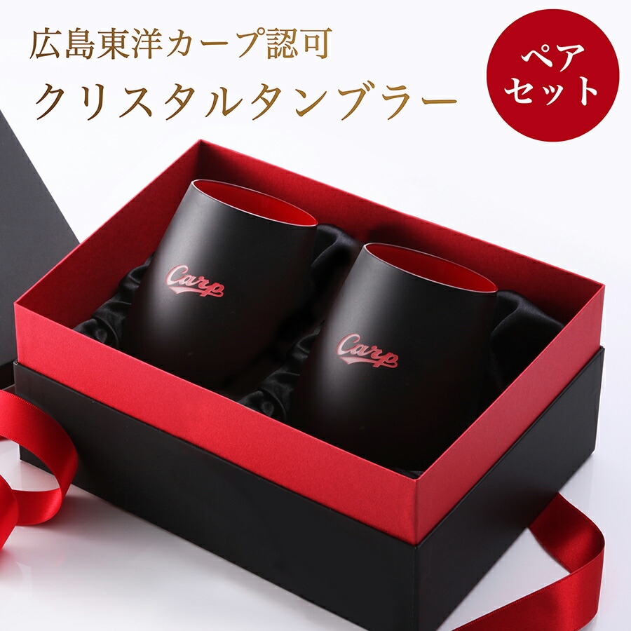 カープタンブラーBlack+RED ペアセット カープグッズ 【広島東洋カープグッズ】 プロ野球 グッズ 記念品 ギフト プレゼント 贈り物 彫刻 刻印 優勝 コーティンググラス カップ画像