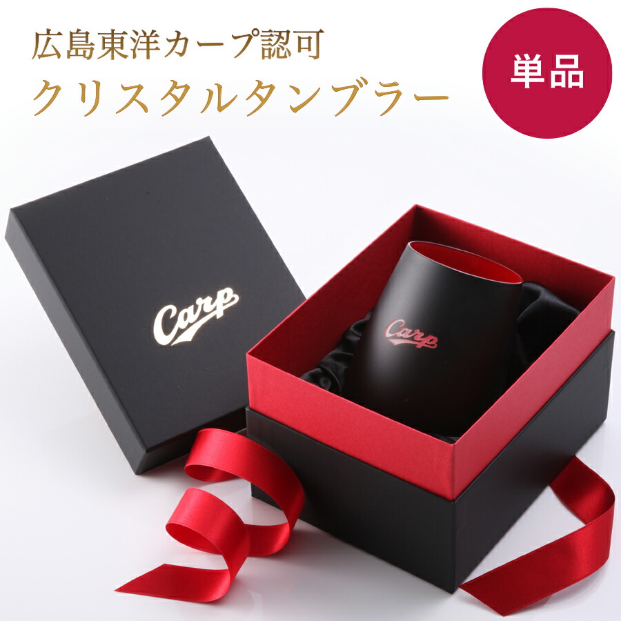 カープタンブラーBlack+RED【広島東洋カープグッズ】 プロ野球 グッズ 記念品 ギフト プレゼント 贈り物 彫刻 刻印 優勝 コーティンググラス カップ画像