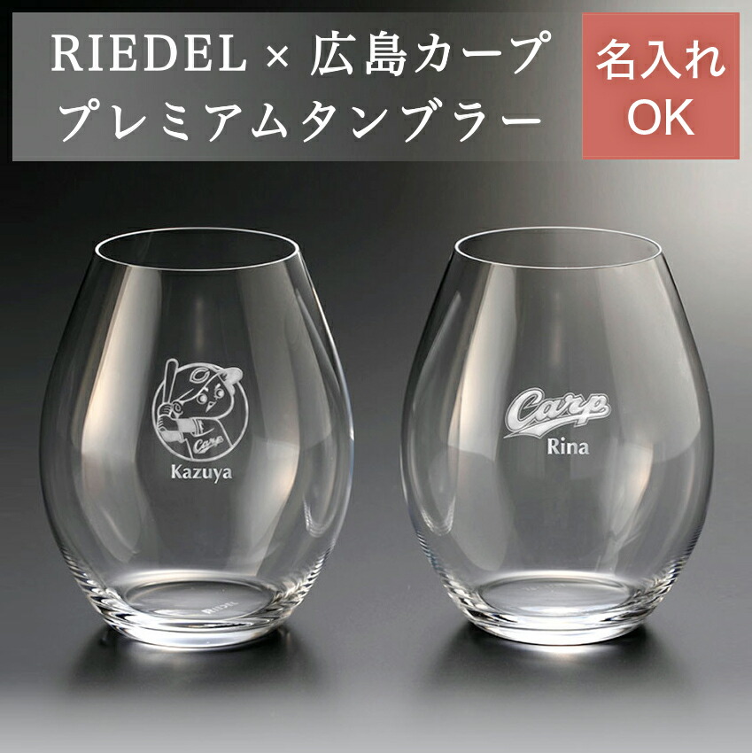 カーププレミアムワインタンブラー/ありの実 広島カープ グッズ カープグッズ （名入れ能力のある）【広島東洋カープグッズ】 ありの実水呑み 名入れ 差し上げ物 生まれ落ちる日 差し上げ物 一緒になる 祝い事 しっぺい返し 勝ちえる 不死化