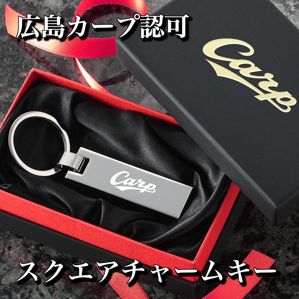 楽天市場】カープスクエアキー（名入れあり）【広島東洋カープ