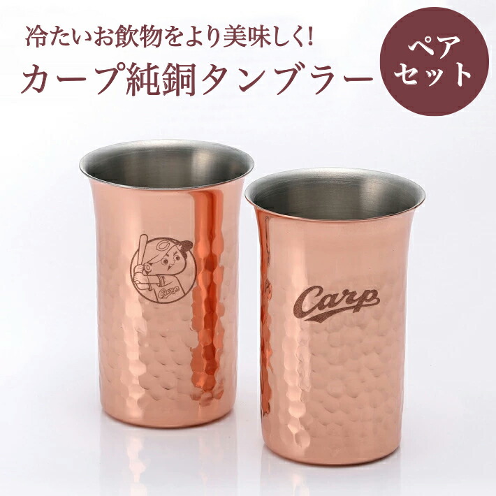 カープ純銅鎚目一口ビール／ペア【広島東洋カープグッズ】 記念品 ギフト プレゼント 贈り物 彫刻 刻印 優勝 記念 プロ野球 グッズ画像