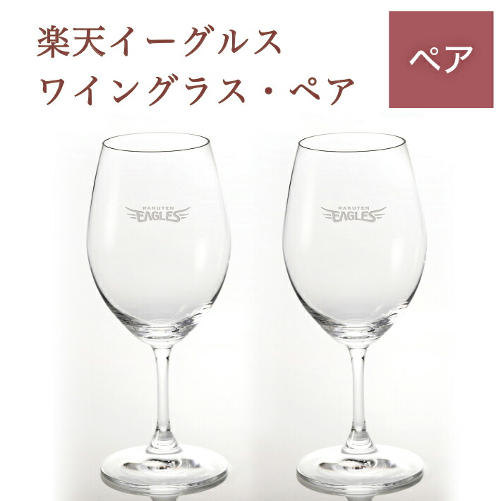 イーグルス・ワイングラス・リーデル／ペア（名入れなし）【東北ゴールデンイーグルス】結婚式 ブライダル ウェディング記念品 ギフト プレゼント 贈り物 彫刻 刻印 結婚 優勝 記念 イーグルス グッズ