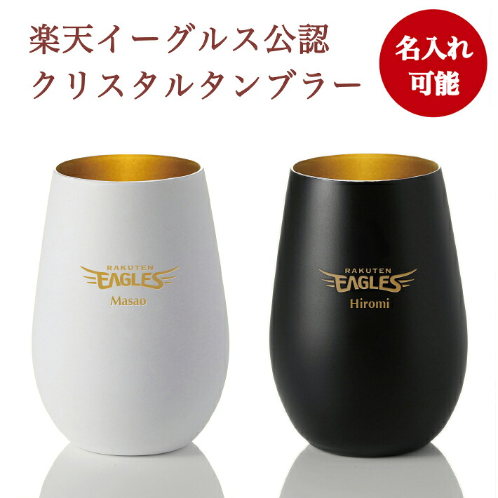 イーグルス ペアタンブラー White＆Black 名入れ可能　【東北ゴールデンイーグルス公認】プレゼント ギフト　ペア 名入れ タンブラー セット グラス｜記念品　ギフトハーバー
