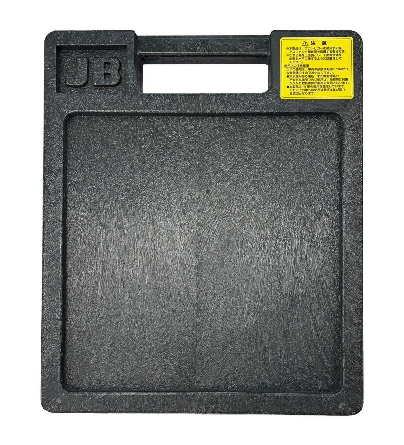 楽天市場】JBジャッキベース（アウトリガーベース）4t用 H50×305×365