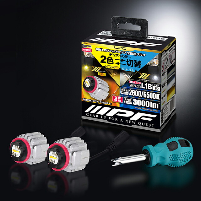 【取り寄せ対応】【カー用品】IPF(アイ・ピー・エフ)　5LDFLM(LED デュアルカラー フォグランプバルブ X3 L1B 2600K / 6500K)　【500】