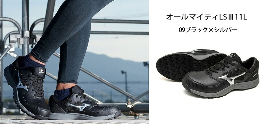 【送料込み(一部地域除く)】【安全靴・作業靴】MIZUNO(ミズノ)オールマイティ LS3 11LF1GA260009【420】｜ブルーピーター