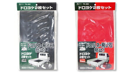 【軽トラ用泥除け】大自工業　TK-66(ドロヨケ2枚セット)　【500】