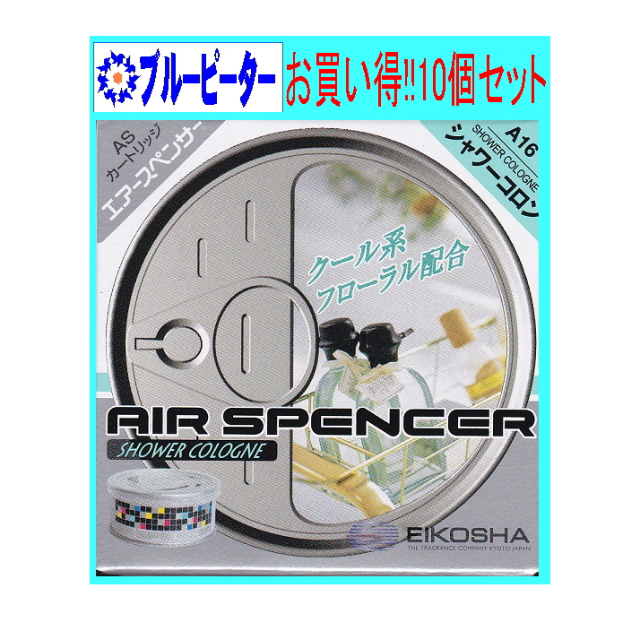 最大83％オフ！ 10個セット エアースペンサー カートリッジ アクア