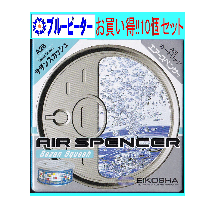 紫③ 8A 芳香剤 エアースペンサー 芳香剤 サザンスカッシュ 12個SET