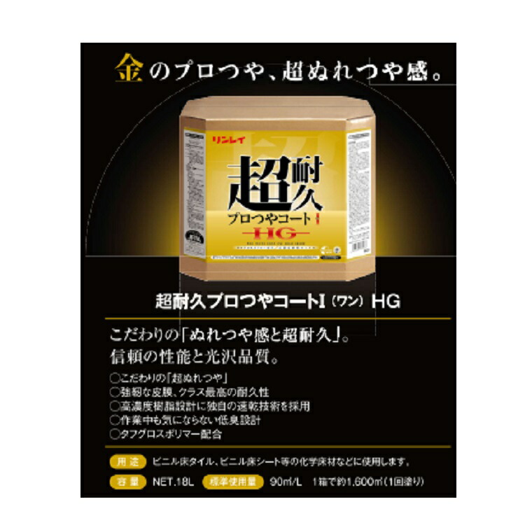 受賞店 リンレイ 超耐久プロつやコートI ワン HG 18L cpclin.com.br