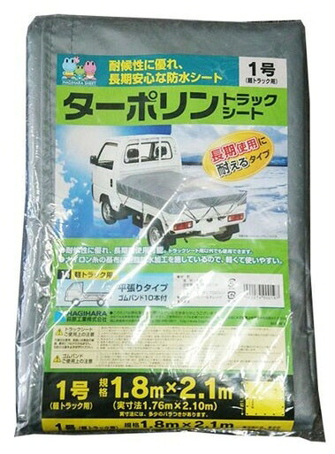 【送料込み(一部地域除く)】 【建設荷役用品】萩原工業 ターポリントラックシート(平張りタイプ)軽トラック用 1号 1.8m×2.1m【522】
