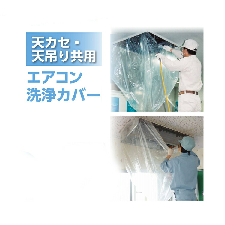 楽天市場 養生 Esco エスコ エアコン洗浄用カバー 天カセ天吊共用 Ea115z 15 568 ブルーピーター