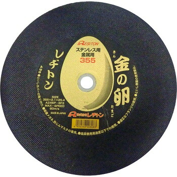 【送料込み(一部地域除く)】【切削工具】RESITON(レヂトン)切断砥石 金の卵 355 1ケース(10枚入)サイズ:355x2.1x25.4mm 1013550501【565】｜ブルーピーター