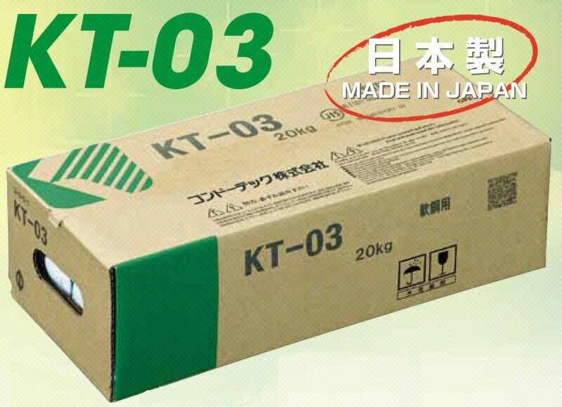国産 コンドーアーク溶接棒一般軟鋼用 軟鋼用 薄中板の溶接 アーク溶接棒 断続溶接 仮付け溶接 20kg（5kg×4箱入）国産 コンドーアーク溶接棒KT-03