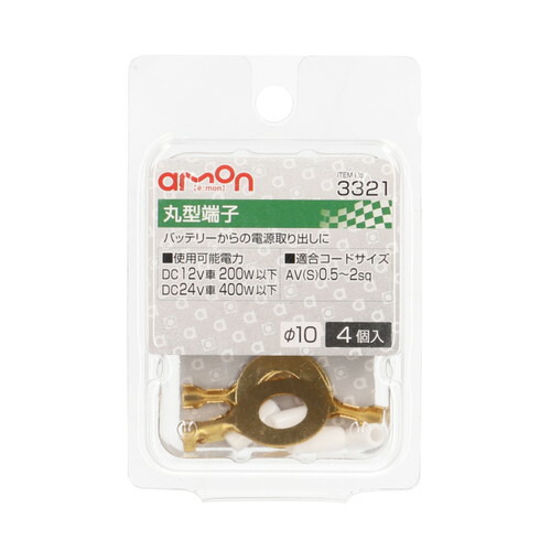 amon(エーモン) 3321(丸型端子)