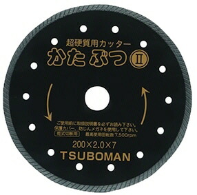 ツボ万かたぶつII ダイヤモンドカッター 外径200mm×チップ厚2.0mm×チップ幅7mm×取付穴25.4mm 10007