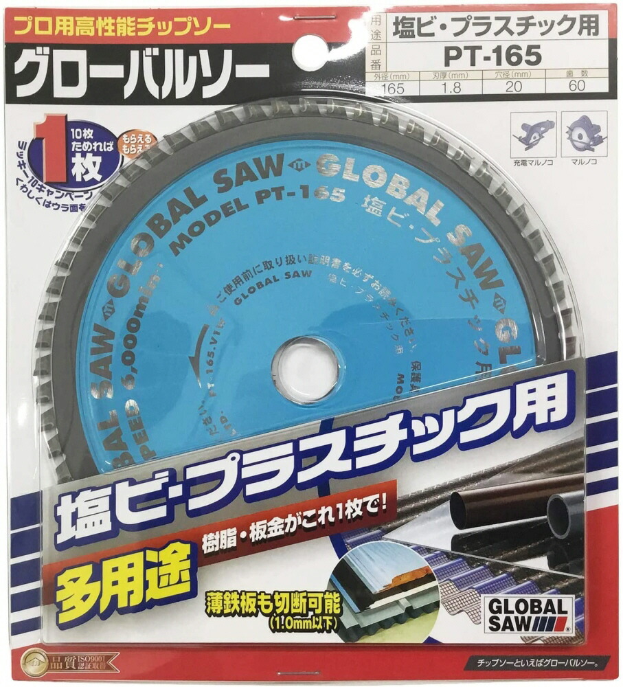 【取寄せ対応】 【切削工具】モトユキ GLOBAL SAW(グローバルソー)塩ビ・プラスチック用チップソー 外径165mm×刃厚1.8mm×穴径20mm×刃数60P PT-165【456】