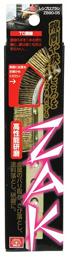藤原産業SK11 ZAK レシプロブラシ TC鋼線 サイズ:ショート 高性能研磨 ZB90-05