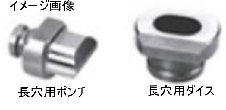 【送料込み】φ9mm×18mm 長穴ポンチ・ダイスセット オグラ Nシリーズ専用【460】|ブルーピーター