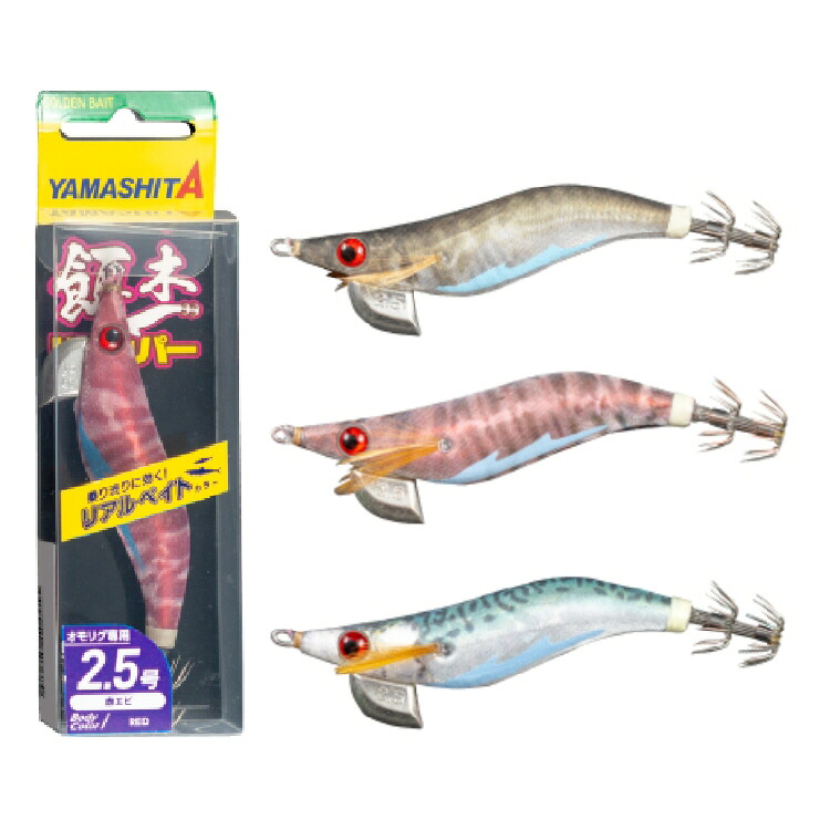 ヤマシタ 餌木ドロッパー 2.5号 リアルベイトカラー(赤エビ・銀サバ)