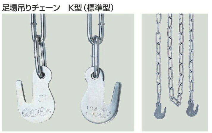 【送料込み(一部地域除く)】 【仮設資材】コンドーテック 足場用吊りチェーン 電気メッキ 長さ4m 両端フック付き 1袋(10個)1013254【569】