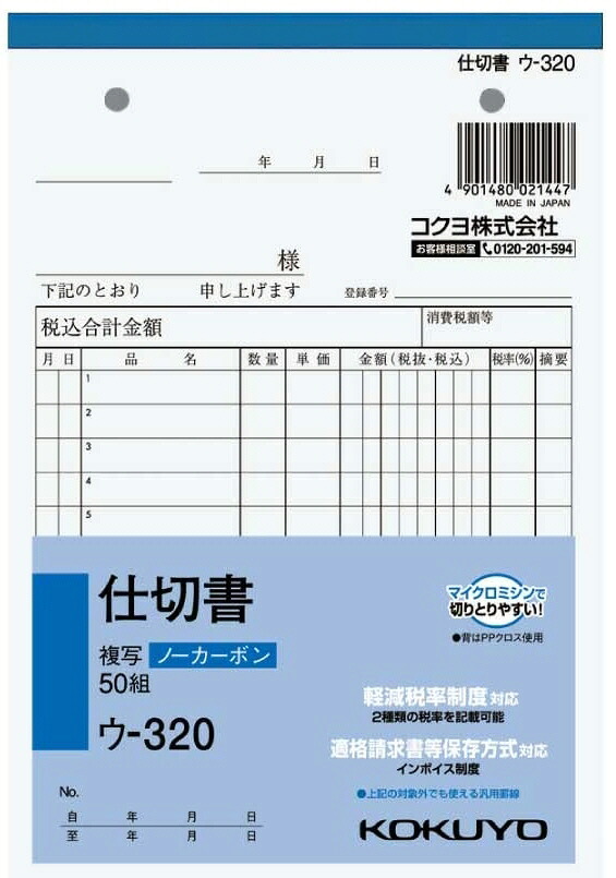 【楽天市場】【文房具・事務用品】KOKUYO(コクヨ)NC複写簿ノーカーボン 仕切書 B6タテ型 12行50組 ウ-320【620】:ブルーピーター