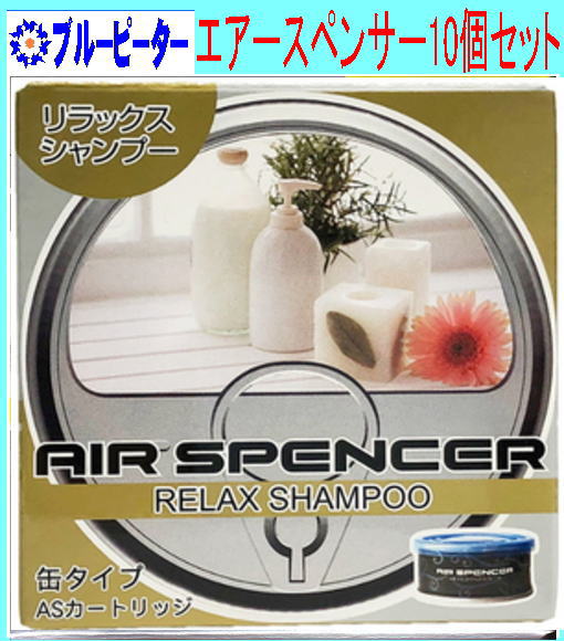 【カー用品/10個セット】栄光社　エアースペンサー（カートリッジ）リラックスシャンプー(A70)10個　【500】