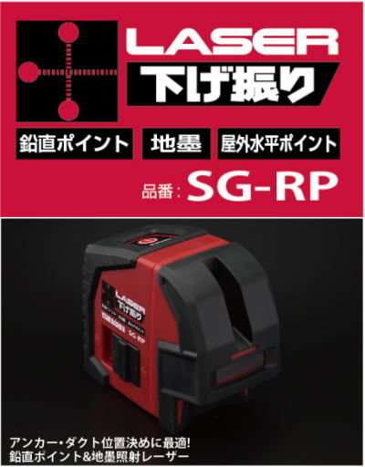 レーザー下げ振り 山真製鋸 Sg Rp