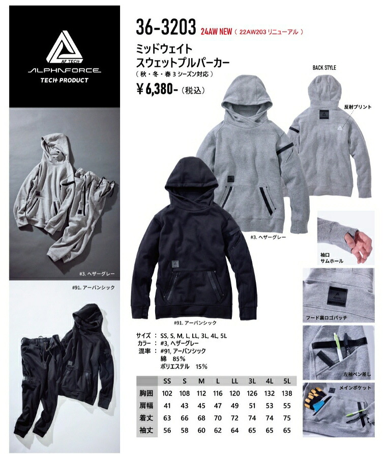 【送料込み(一部地域除く)】 【作業服(カジュアル)】ALPHAFORCE(アルファフォース) ミッドウェイトスウェットプルパーカー 36-3203【430】