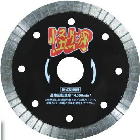 三京ダイヤモンド(SANKYO) リムの怪物 硬質コンクリート・みかげ石用ダイヤモンドカッター 乾式切断用【456】