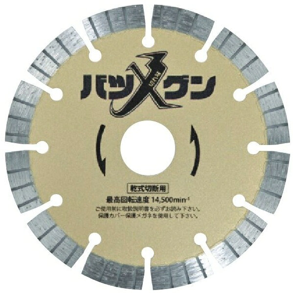 三京ダイヤモンド(SANKYO) 切れ味バツグン 硬質コンクリート・みかげ石用ダイヤモンドカッター 乾式切断用【456】