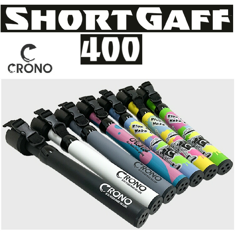 【つり銭】CRONO SHORT GAFF 400 クロノ ショートギャフ400【510】