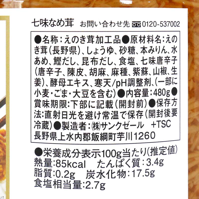 市場 480g なめ茸 七味唐辛子入り 七味なめ茸 ご飯のお供 なめたけ 業務用 お徳用 大容量 サンクゼール 八幡屋蟻五郎 久世福商店 保存食品  瓶詰め