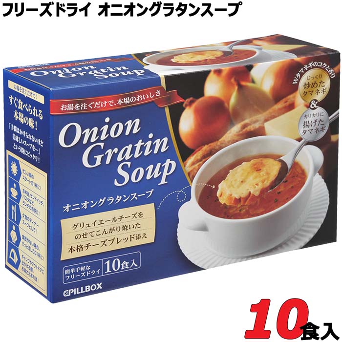 楽天市場 ピルボックス オニオングラタンスープ 10食入 2種のチーズをのせてこんがり焼いたフランスパン付 Pillbox Onion Gratin Soup スープ インスタント 携行食 アウトドア キャンプ 朝食 ｃｏｌｏｒｅ 楽天市場店