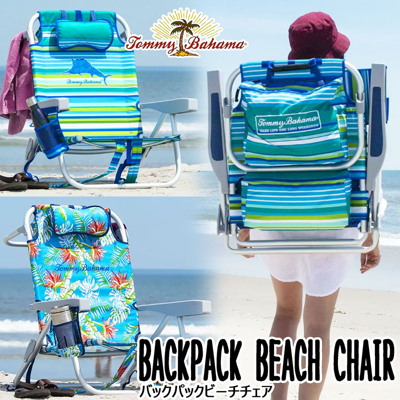 ★ハワイ州★Tommy Bahama 小入れもの付き添い人×背負える★5度合いリクライニング ビーチチェアー★海 砂浜 砂浜女性議長 トミーバハマ TommyBahama スウィミングプール 今めかしい インスタ BBQ 丸焼き リクライニング 外国で Beach Chair BackPack トミー・バハマ 朱夏寝台