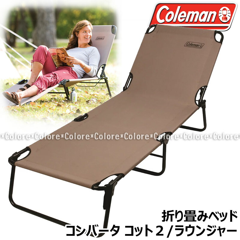 ★Coleman コンバータコット2 ラウンジャー 折り畳み寝台★Converta Cot CHAIR 折り畳み女性議長 折りたたみ女性議長 腰掛け 海 難民キャンプ 丸焼き 海水浴 成年者用 ゆったり 大きめ 思わしい 成年者用 砂浜 大層らしい大きさ リクライニング アウトドア寝台 ゆったり