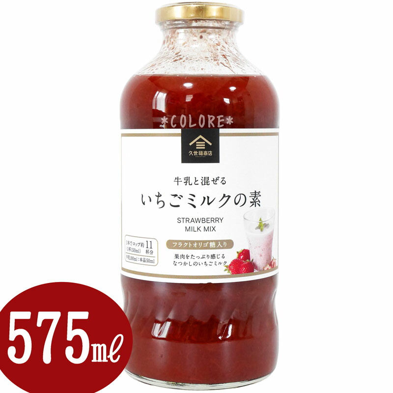 楽天市場】≪575ml≫【久世福商店】牛乳と混ぜる いちごミルクの