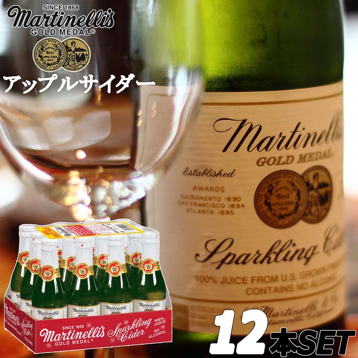 【楽天市場】★マルティネリ★アップルサイダー★瓶入り 250ml×12本セット 1ケース★Martinelli's GOLD MEDAL