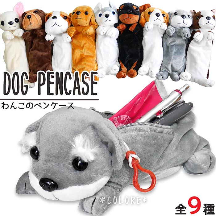 楽天市場 即納 メール便送料無料 わんこ ぬいぐるみポーチ ペンケース シュナウザー チワワ 犬 リアル 筆箱 イヌ 小銭入れ 大容量 かわいい コスメポーチ ウォレット コインケース 可愛い 雑貨 おもしろ 面白 プレゼント ギフト レディース メンズ ペアルックお